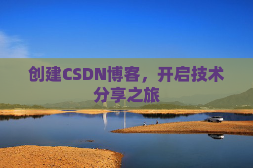 创建CSDN博客，开启技术分享之旅